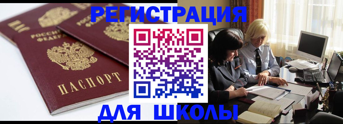 прописка для школы в Видном