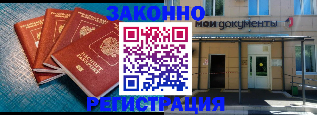 временная регистрация законно в Видном